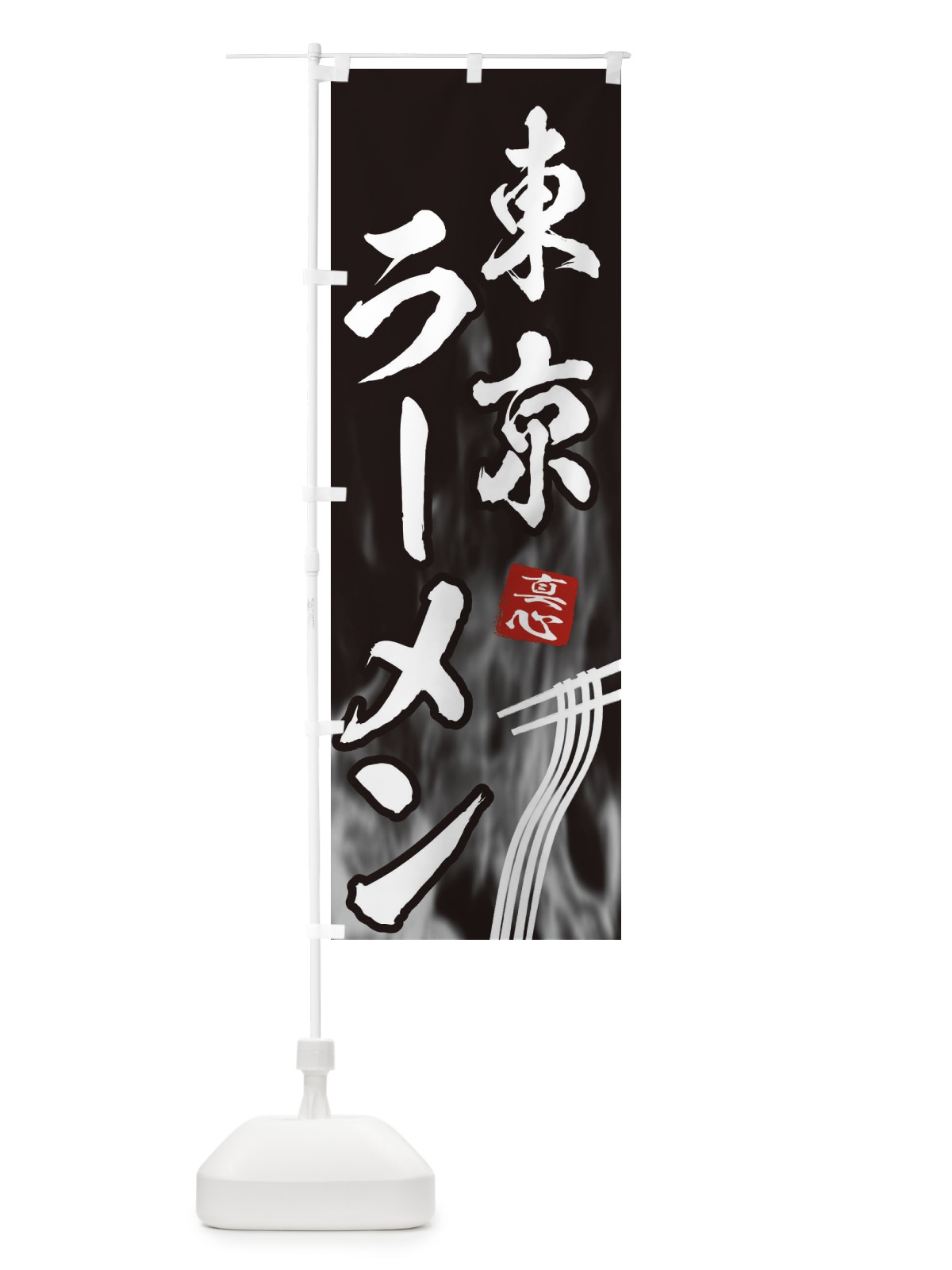 のぼり 東京ラーメン のぼり旗 E887(デザイン【A】)