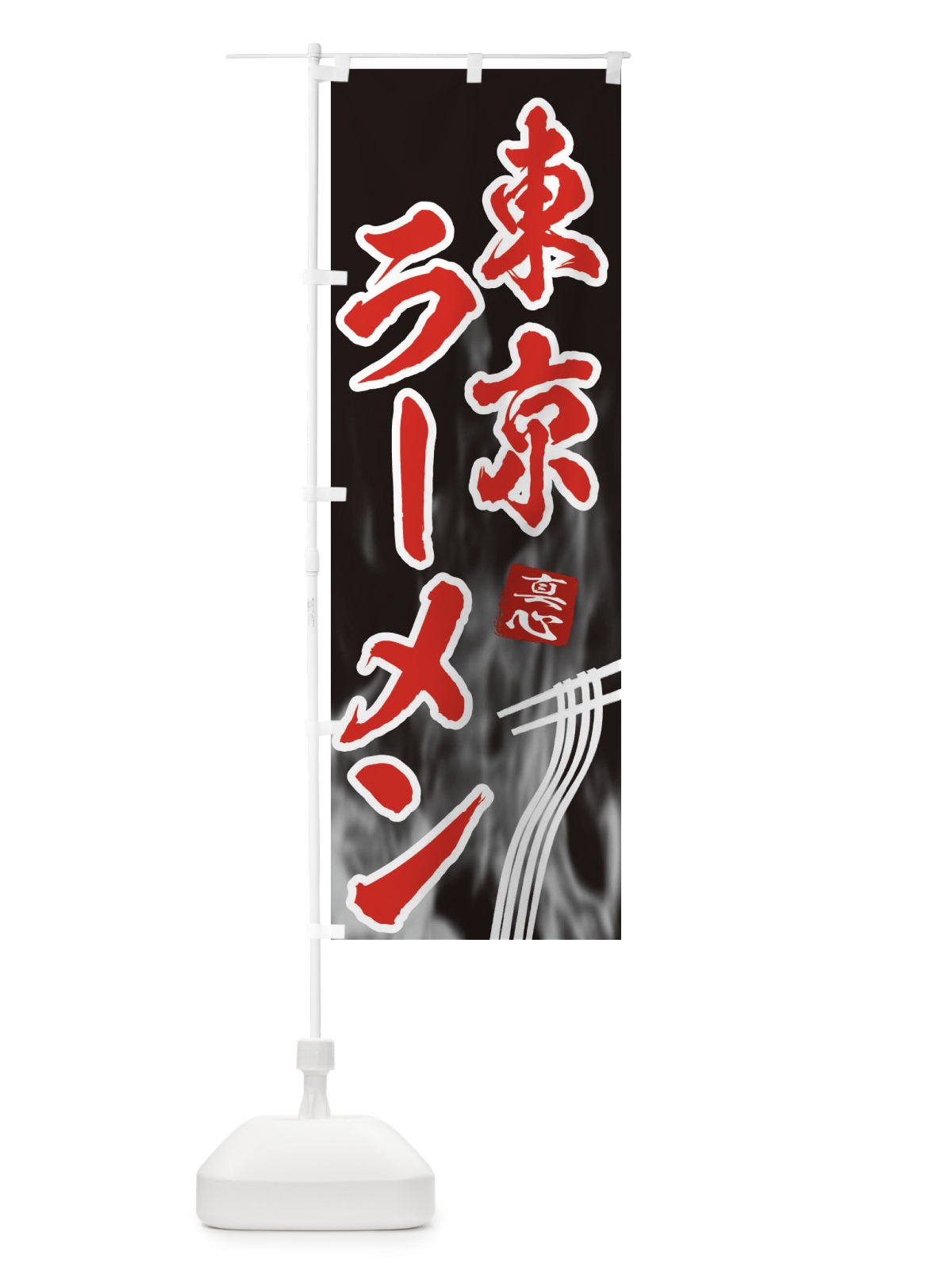 のぼり 東京ラーメン のぼり旗 E887(デザイン【C】)