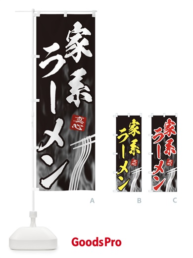 のぼり 家系ラーメン のぼり旗 E888