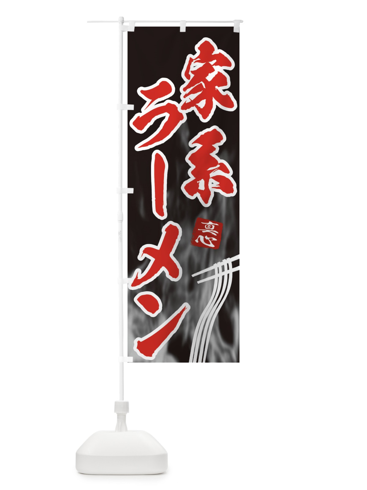 のぼり 家系ラーメン のぼり旗 E888(デザイン【C】)
