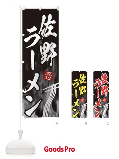 のぼり 佐野ラーメン のぼり旗 E889