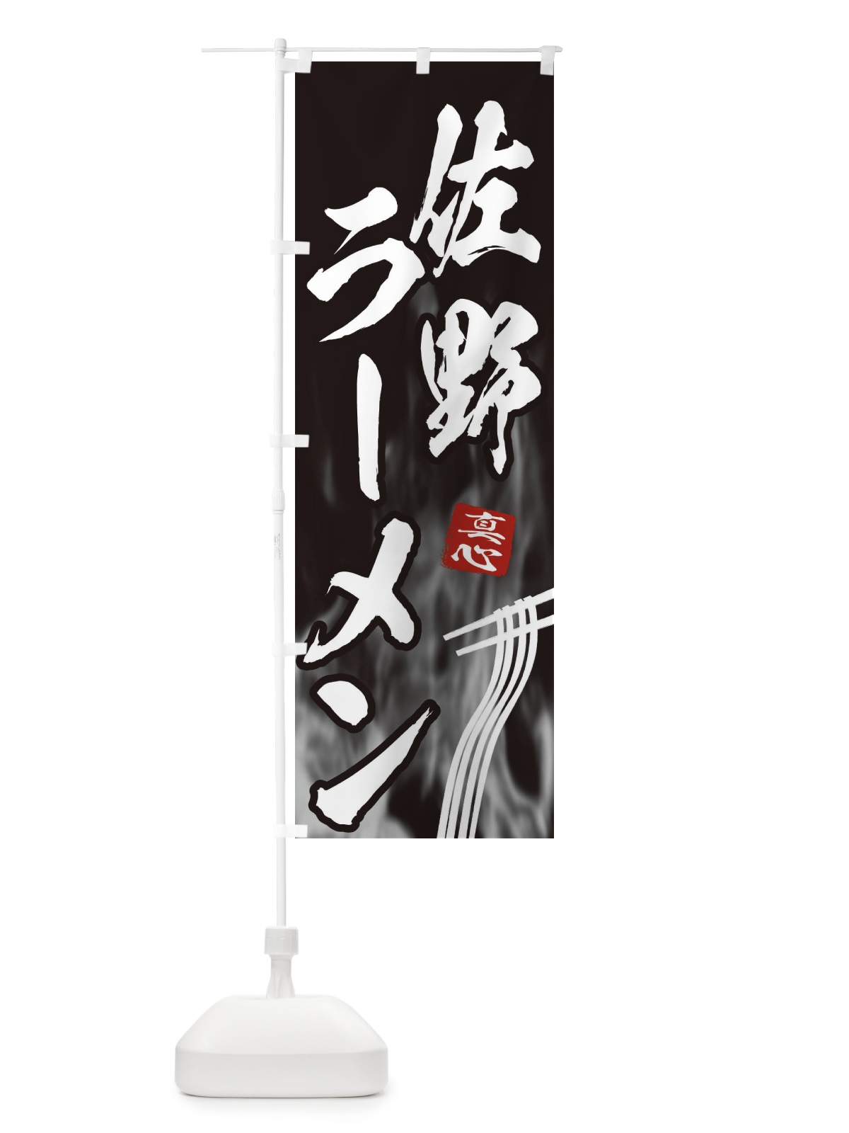 のぼり 佐野ラーメン のぼり旗 E889(デザイン【A】)