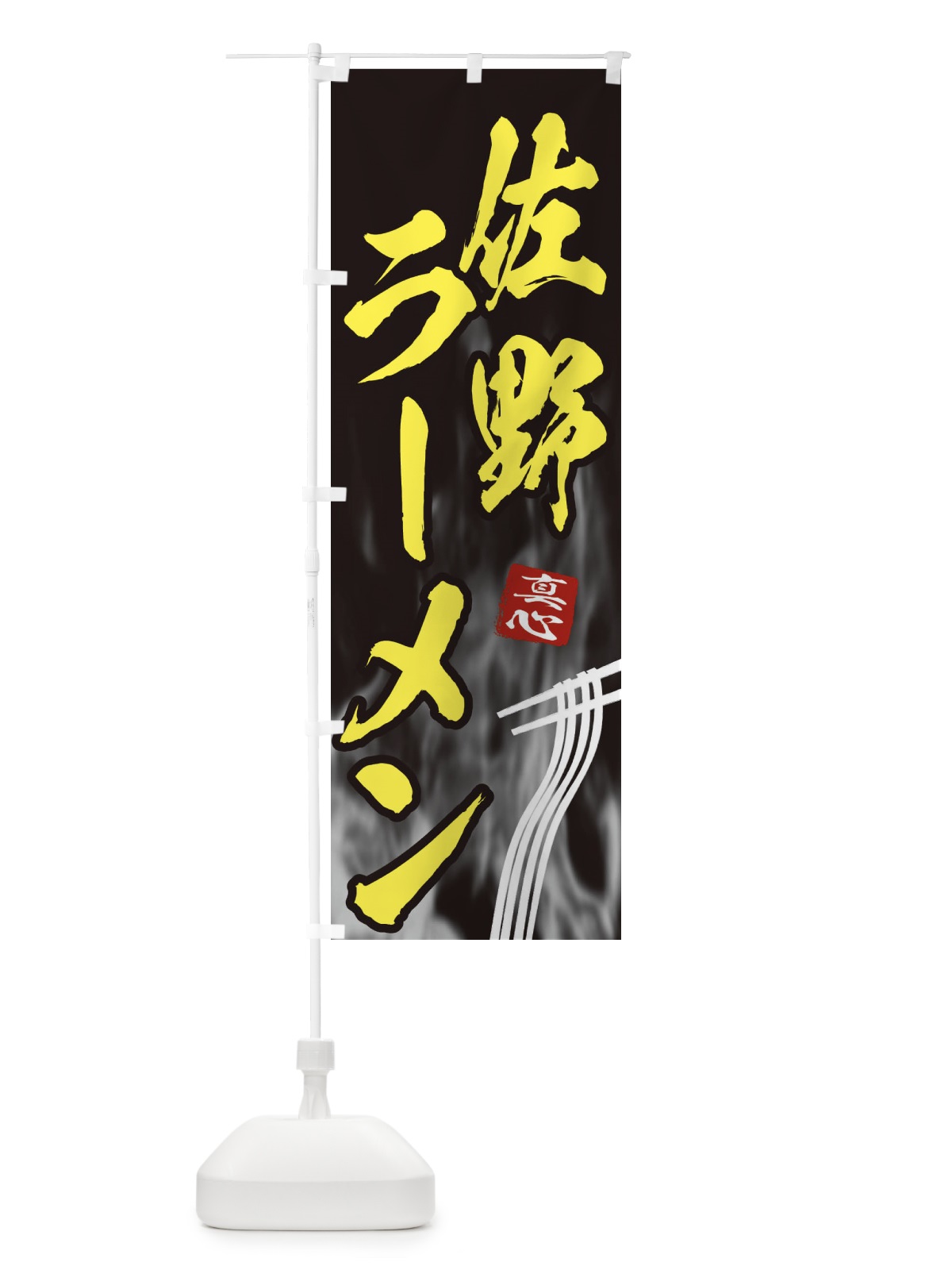 のぼり 佐野ラーメン のぼり旗 E889(デザイン【B】)
