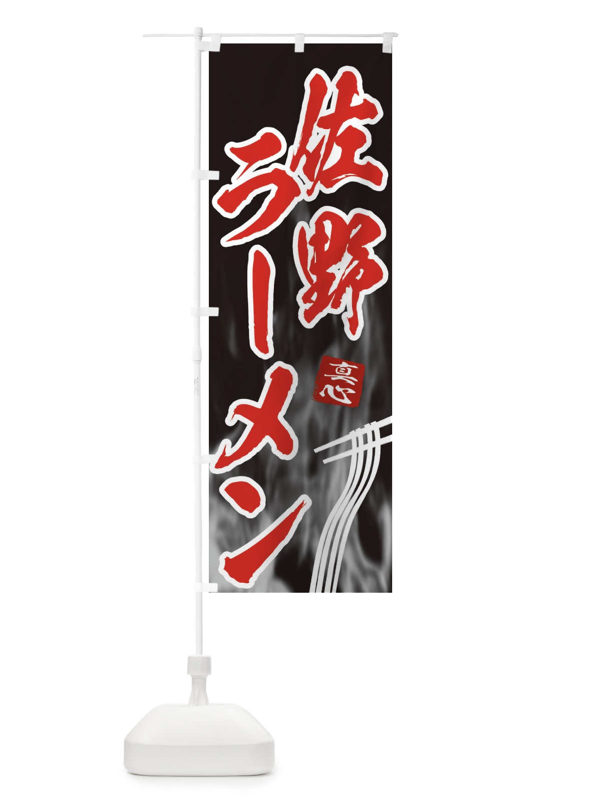 のぼり 佐野ラーメン のぼり旗 E889(デザイン【C】)