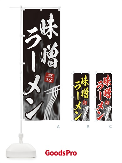 のぼり 味噌ラーメン のぼり旗 E88A
