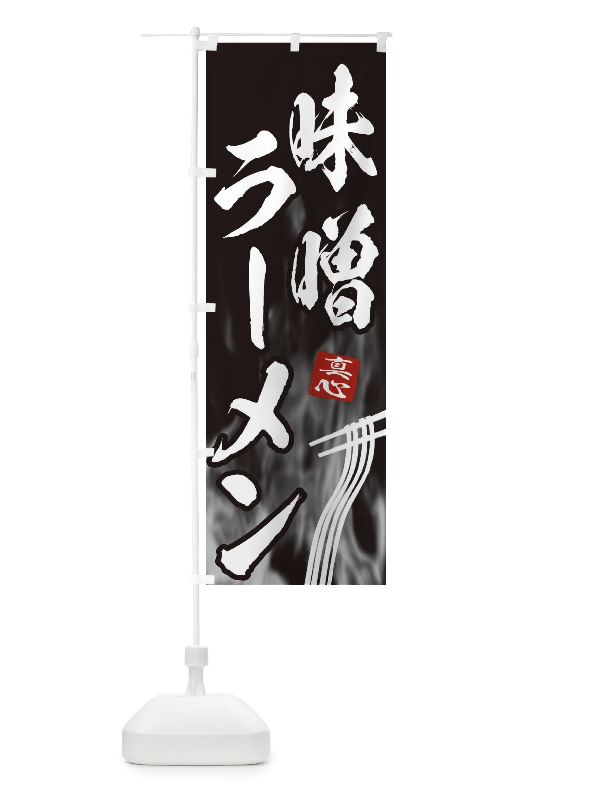 のぼり 味噌ラーメン のぼり旗 E88A(デザイン【A】)