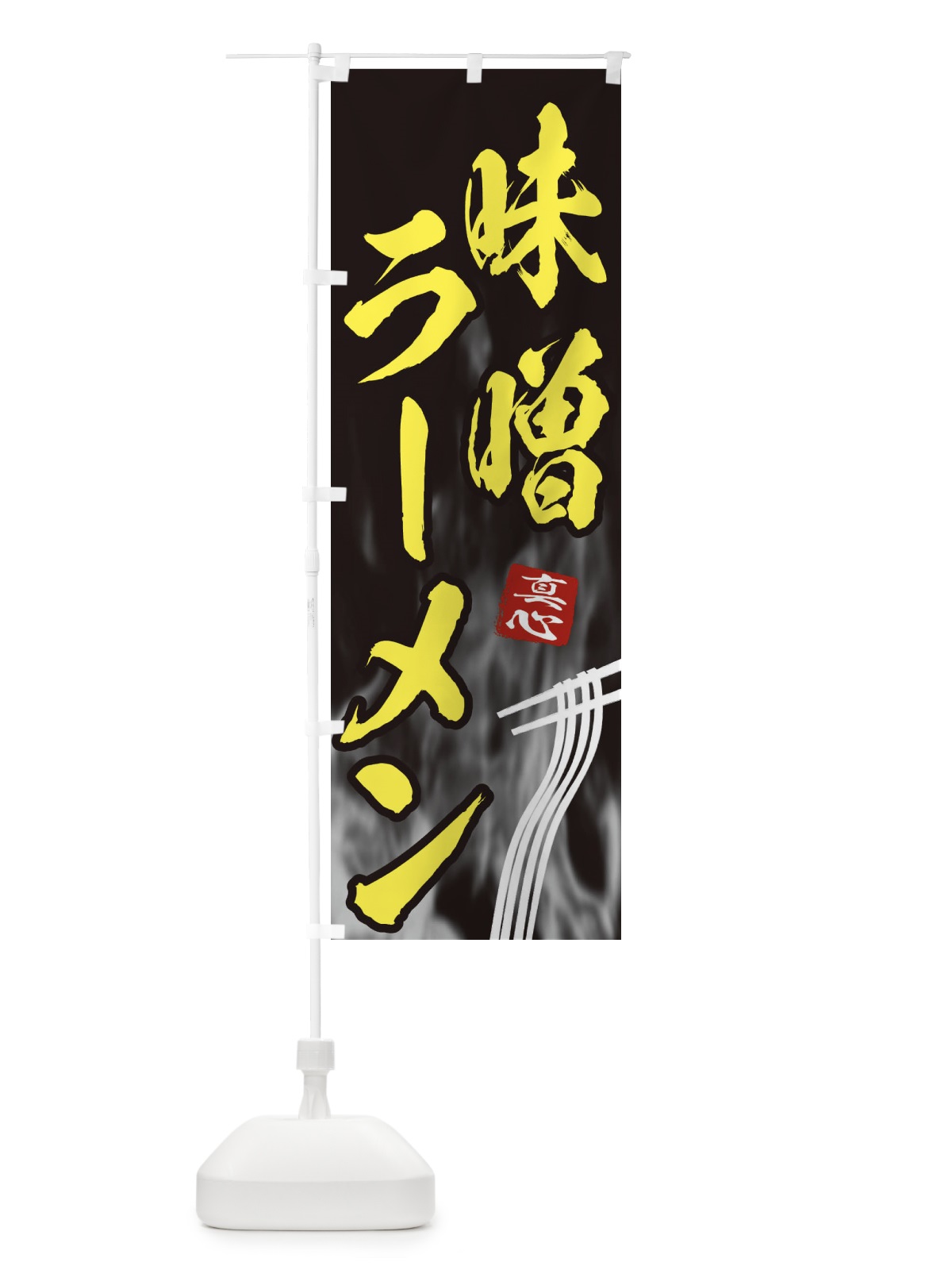 のぼり 味噌ラーメン のぼり旗 E88A(デザイン【B】)