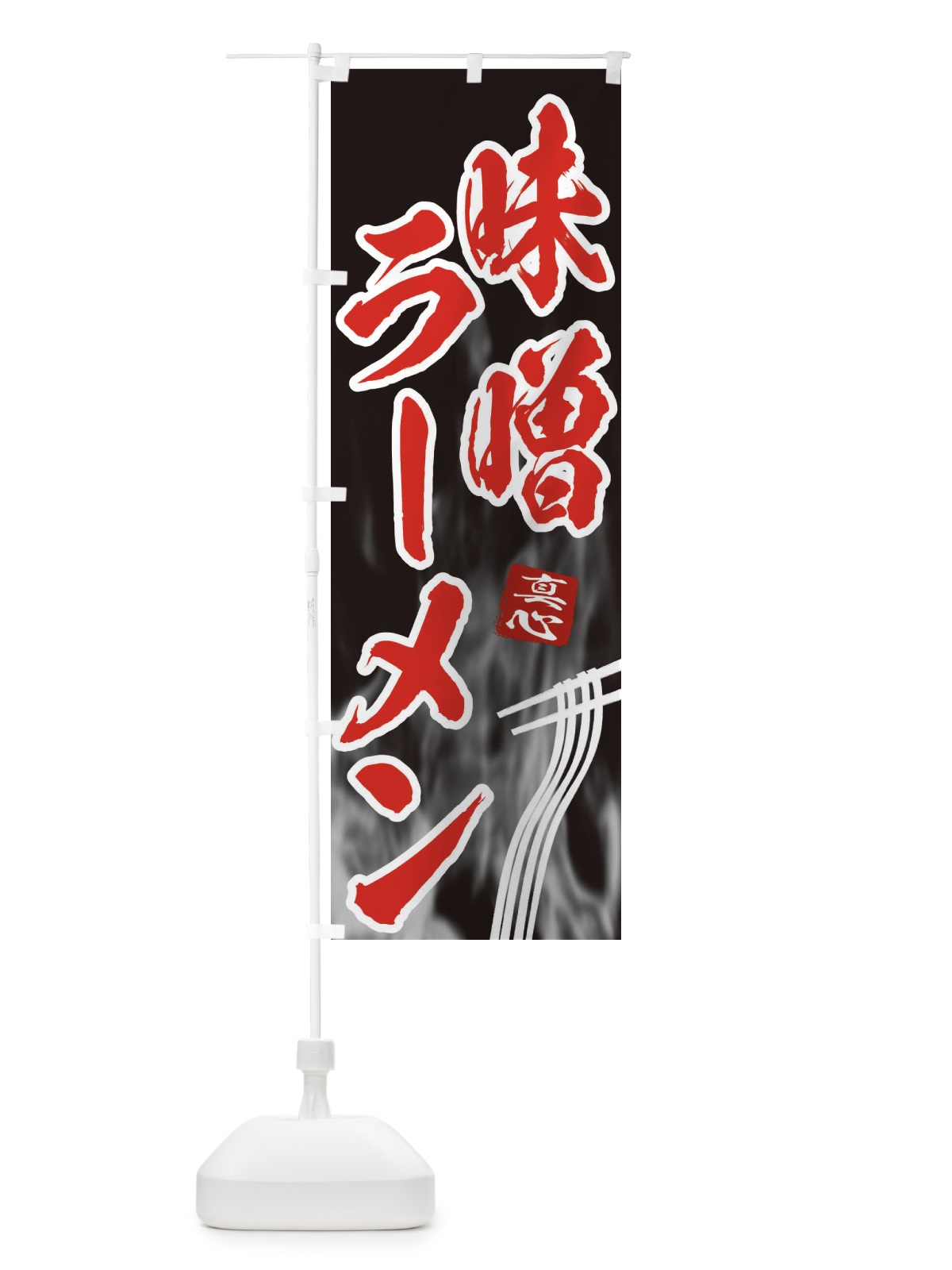 のぼり 味噌ラーメン のぼり旗 E88A(デザイン【C】)