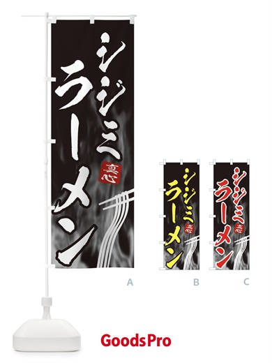 のぼり シジミラーメン のぼり旗 E88C