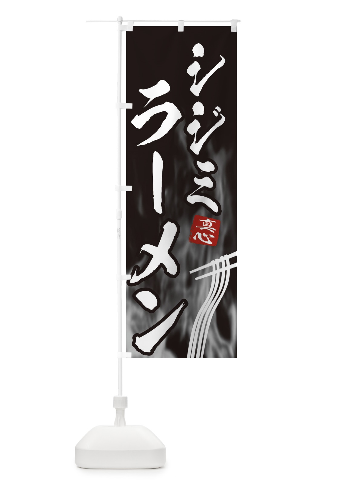 のぼり シジミラーメン のぼり旗 E88C(デザイン【A】)