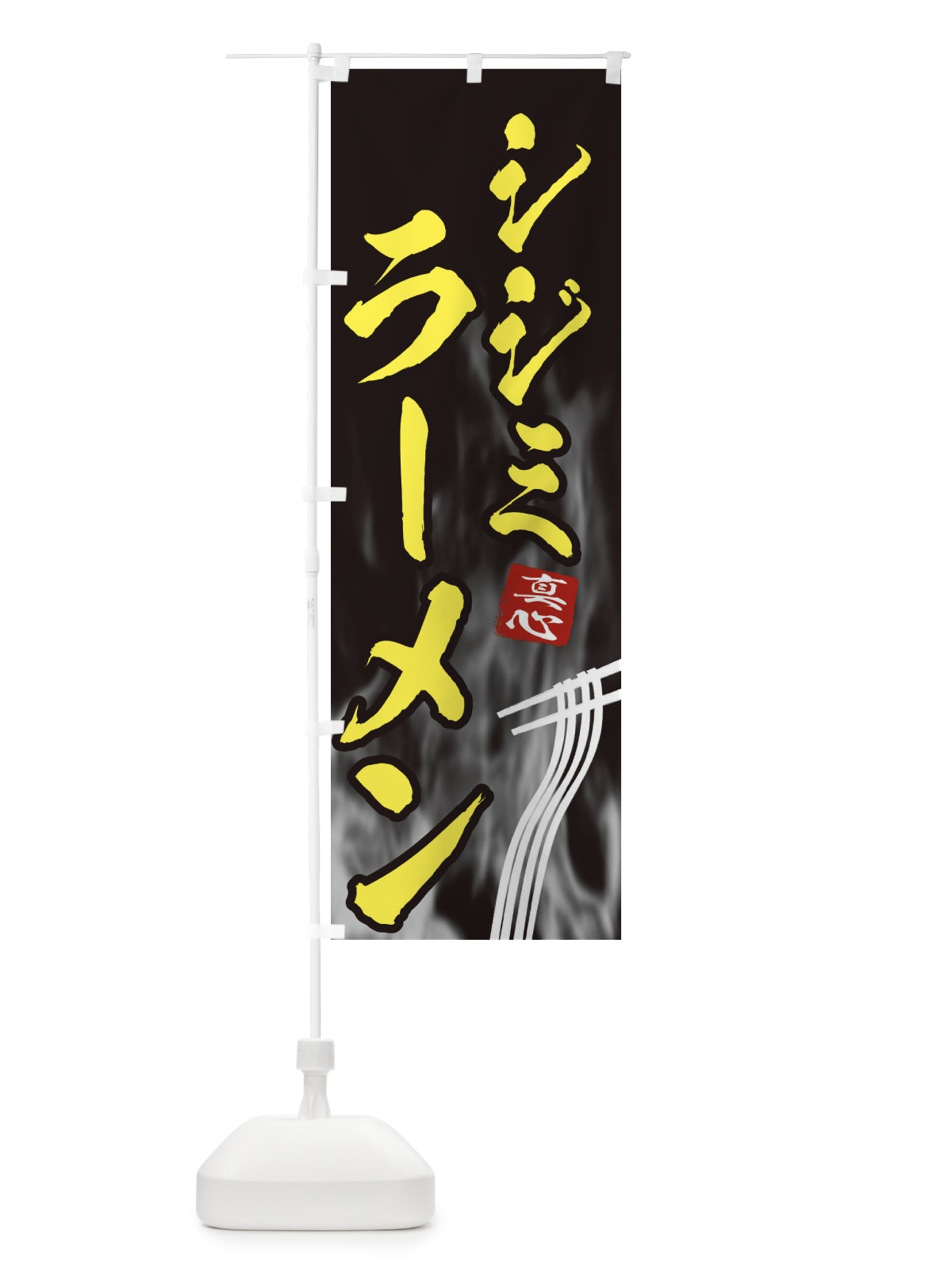 のぼり シジミラーメン のぼり旗 E88C(デザイン【B】)