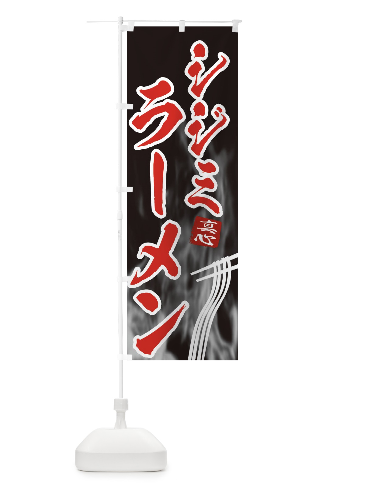 のぼり シジミラーメン のぼり旗 E88C(デザイン【C】)