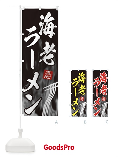 のぼり 海老ラーメン のぼり旗 E88E