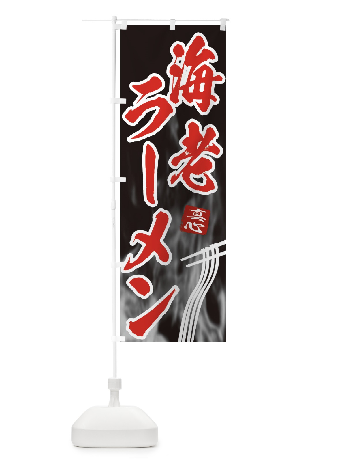 のぼり 海老ラーメン のぼり旗 E88E(デザイン【C】)