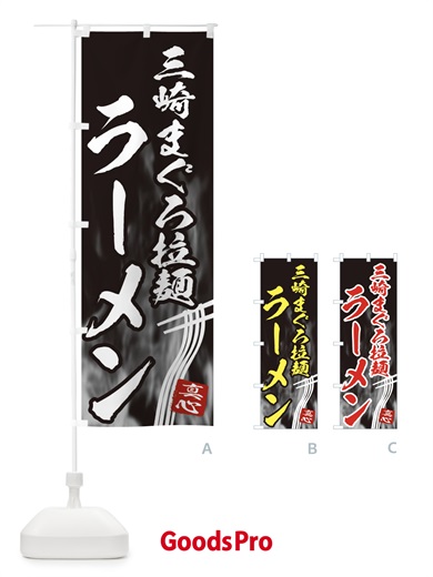 のぼり 三崎まぐろ拉麺ラーメン のぼり旗 E88J