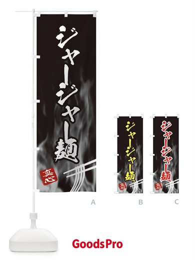 のぼり ジャージャー麺 のぼり旗 E88L
