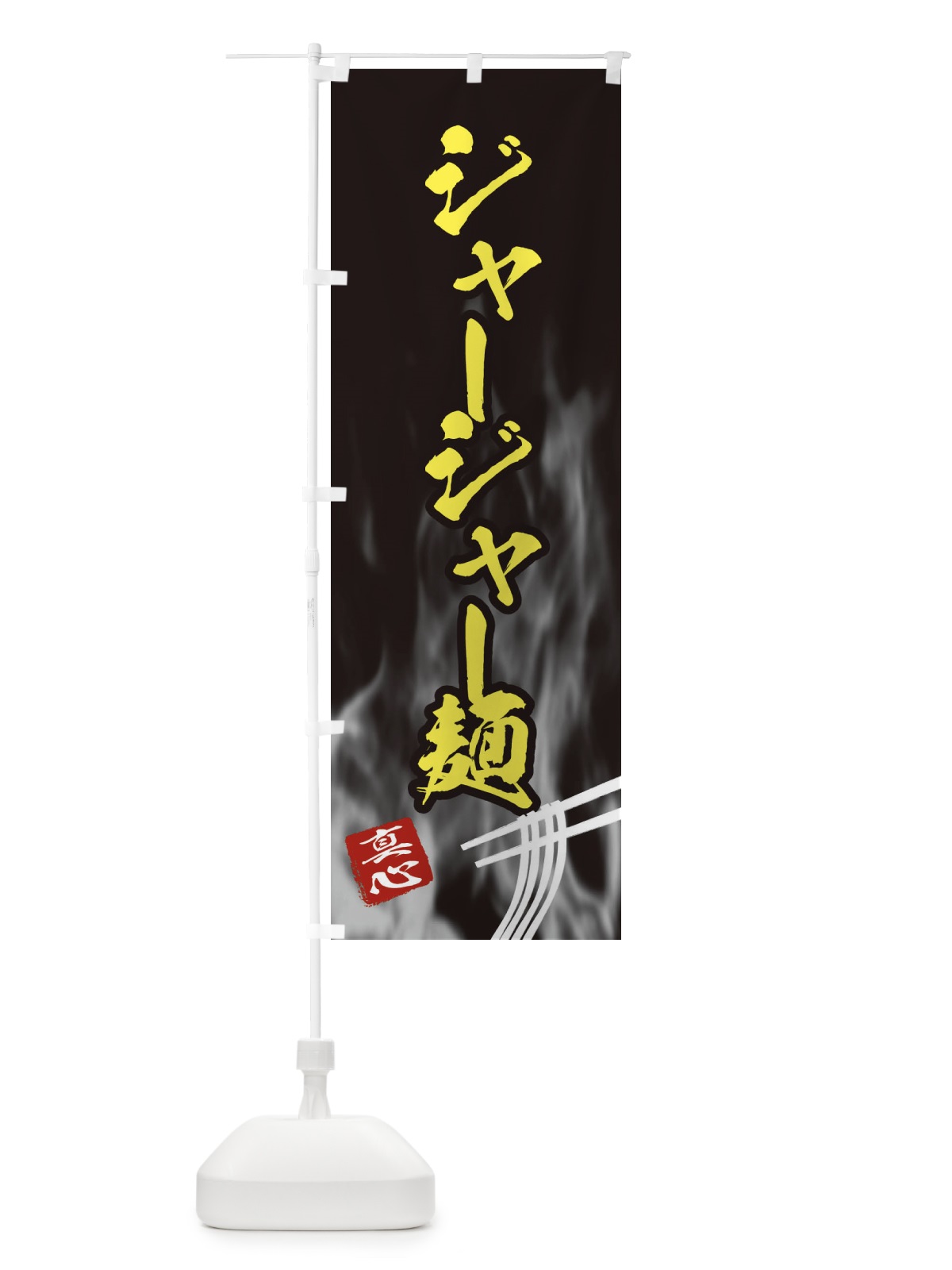 のぼり ジャージャー麺 のぼり旗 E88L(デザイン【B】)