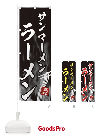 のぼり サンマーメンラーメン のぼり旗 E88N