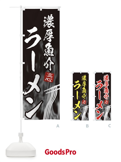 のぼり 濃厚魚介ラーメン のぼり旗 E88R