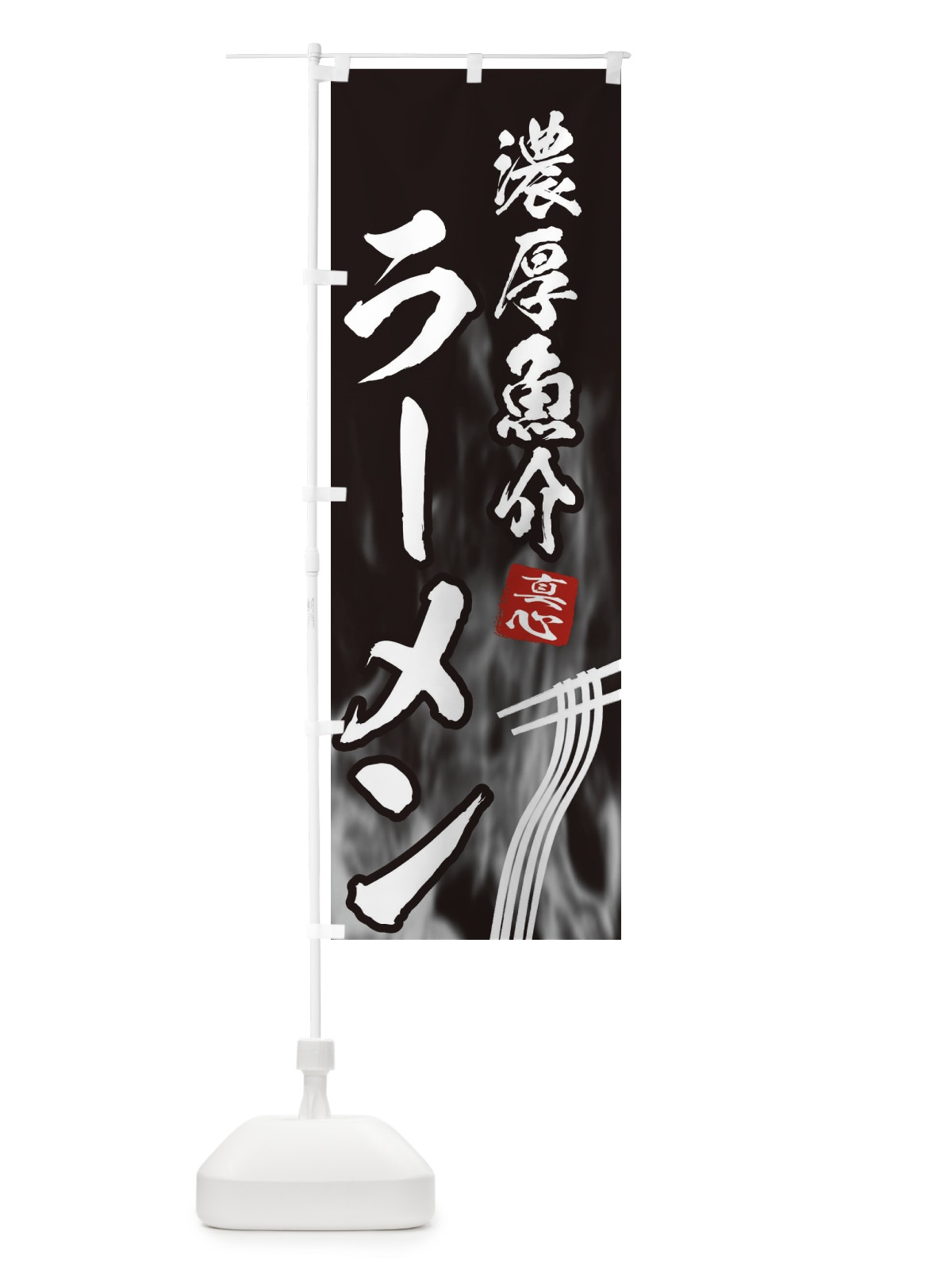のぼり 濃厚魚介ラーメン のぼり旗 E88R(デザイン【A】)