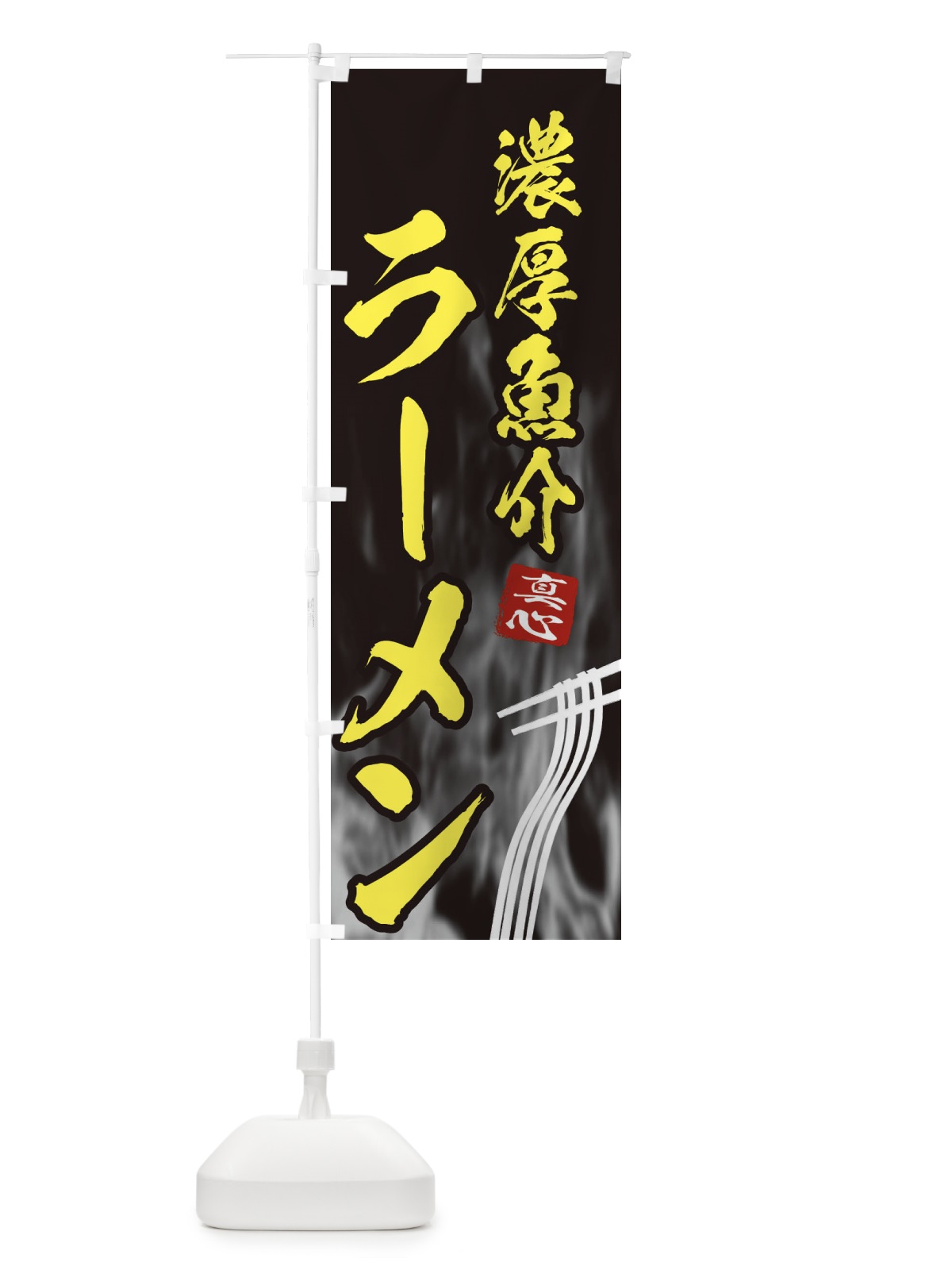 のぼり 濃厚魚介ラーメン のぼり旗 E88R(デザイン【B】)