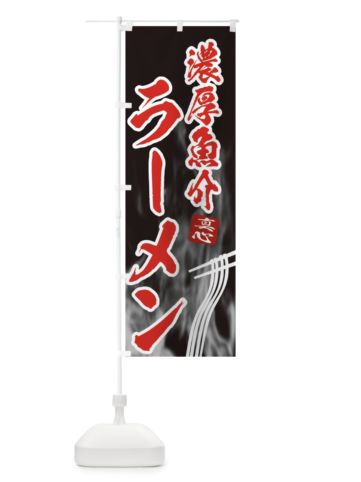 のぼり 濃厚魚介ラーメン のぼり旗 E88R(デザイン【C】)