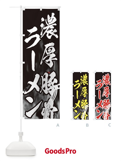 のぼり 濃厚豚骨ラーメン のぼり旗 E88S