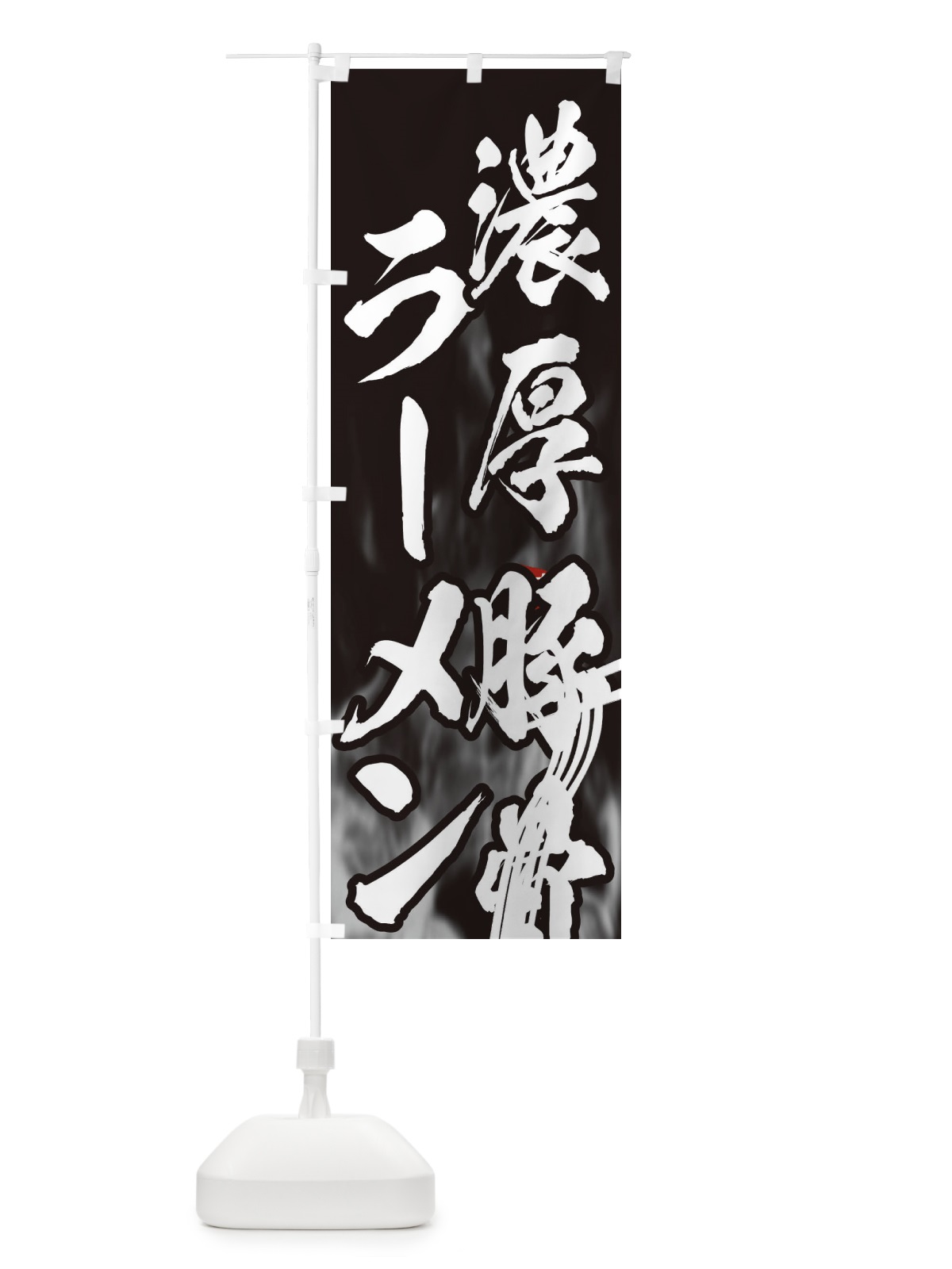 のぼり 濃厚豚骨ラーメン のぼり旗 E88S(デザイン【A】)