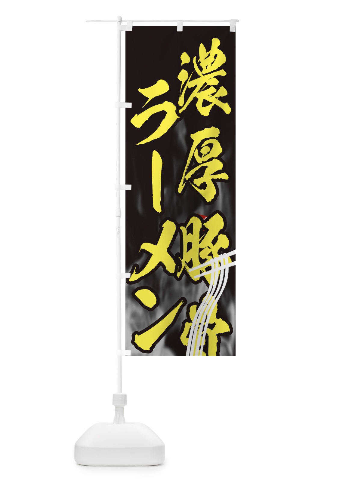のぼり 濃厚豚骨ラーメン のぼり旗 E88S(デザイン【B】)