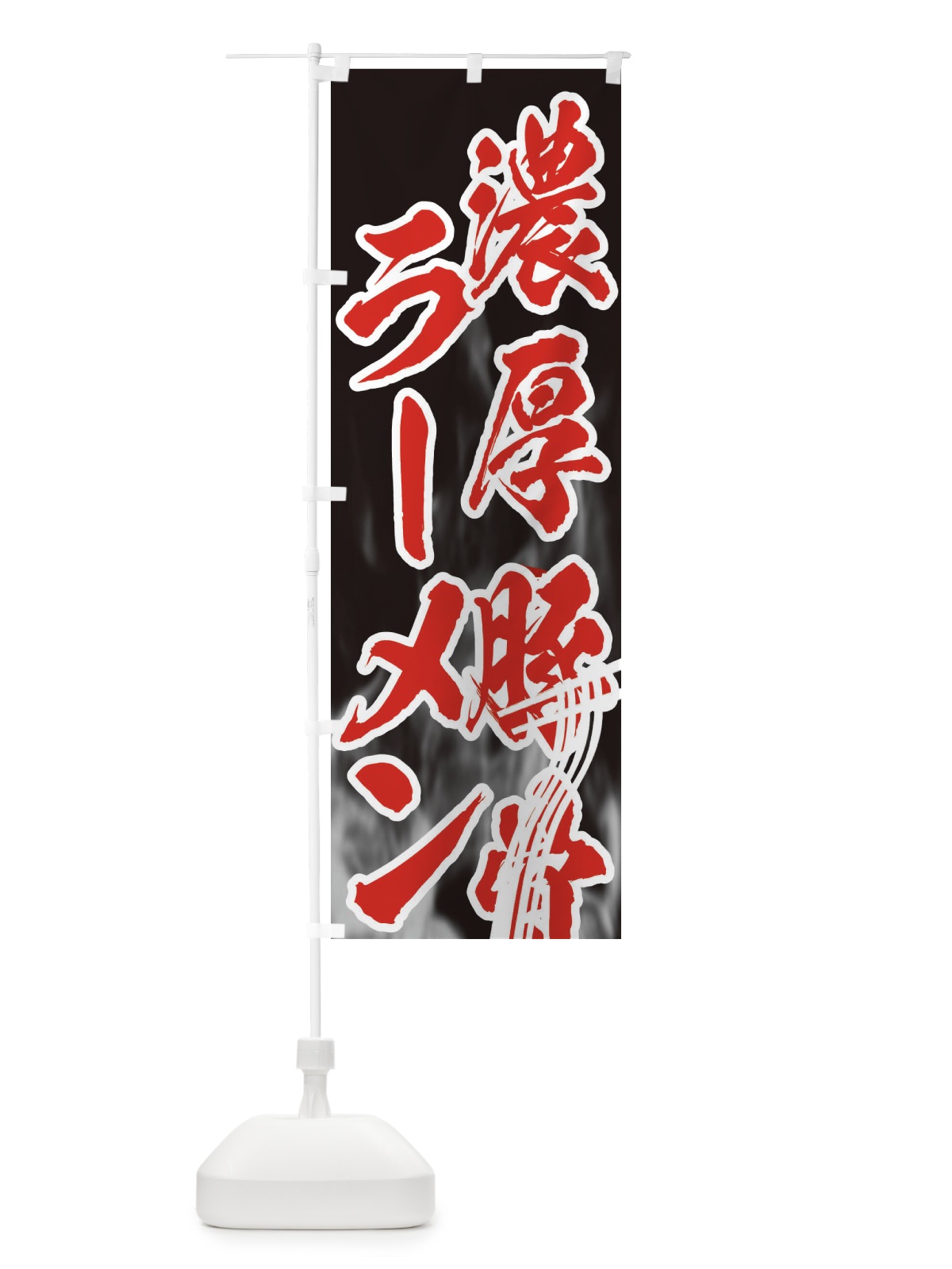 のぼり 濃厚豚骨ラーメン のぼり旗 E88S(デザイン【C】)