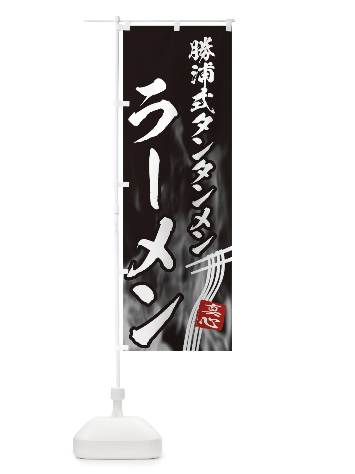 のぼり 勝浦式タンタンメンラーメン のぼり旗 E88T(デザイン【A】)