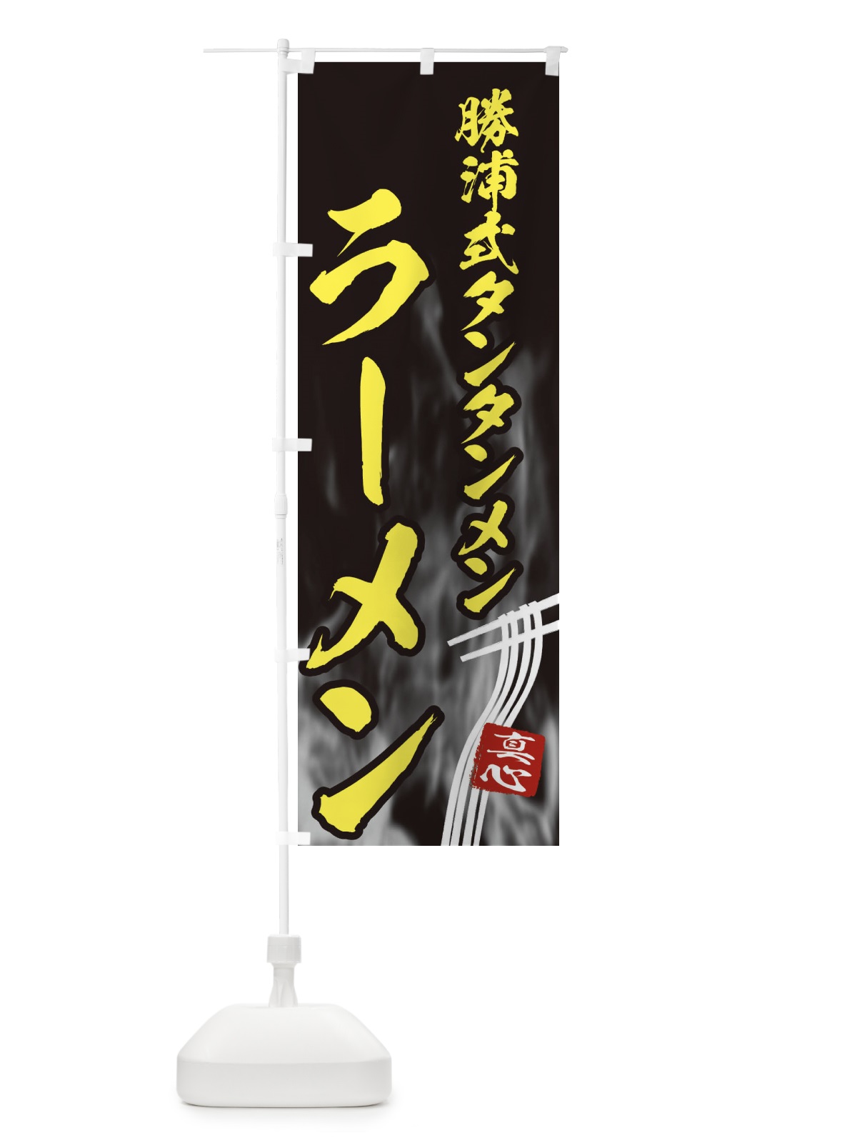 のぼり 勝浦式タンタンメンラーメン のぼり旗 E88T(デザイン【B】)