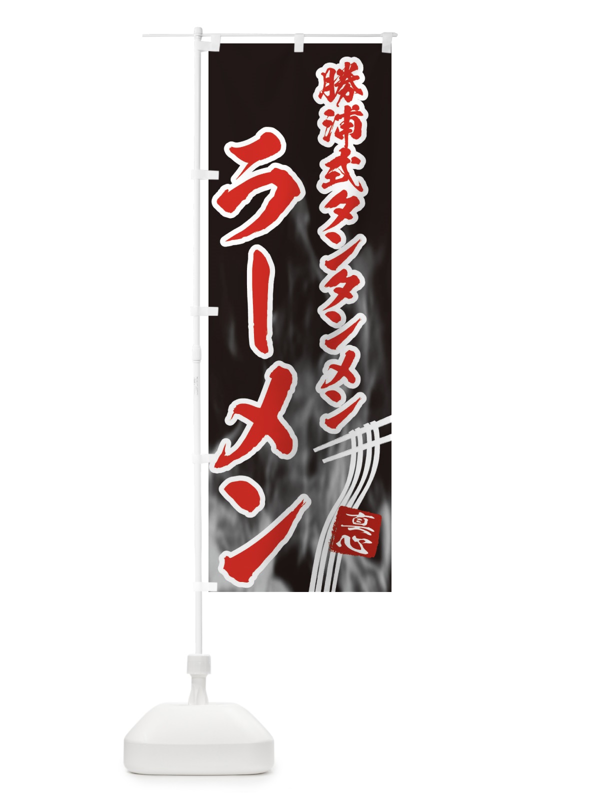 のぼり 勝浦式タンタンメンラーメン のぼり旗 E88T(デザイン【C】)