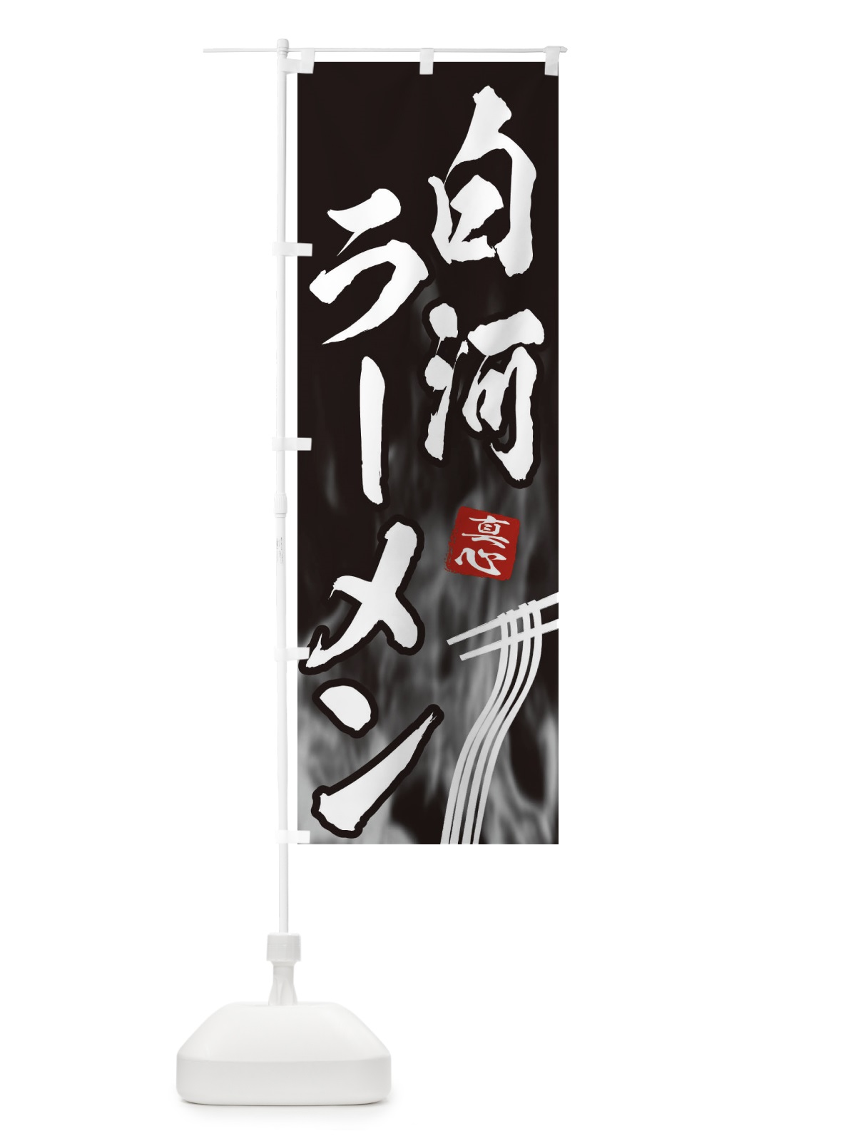 のぼり 白河ラーメン のぼり旗 E88W(デザイン【A】)