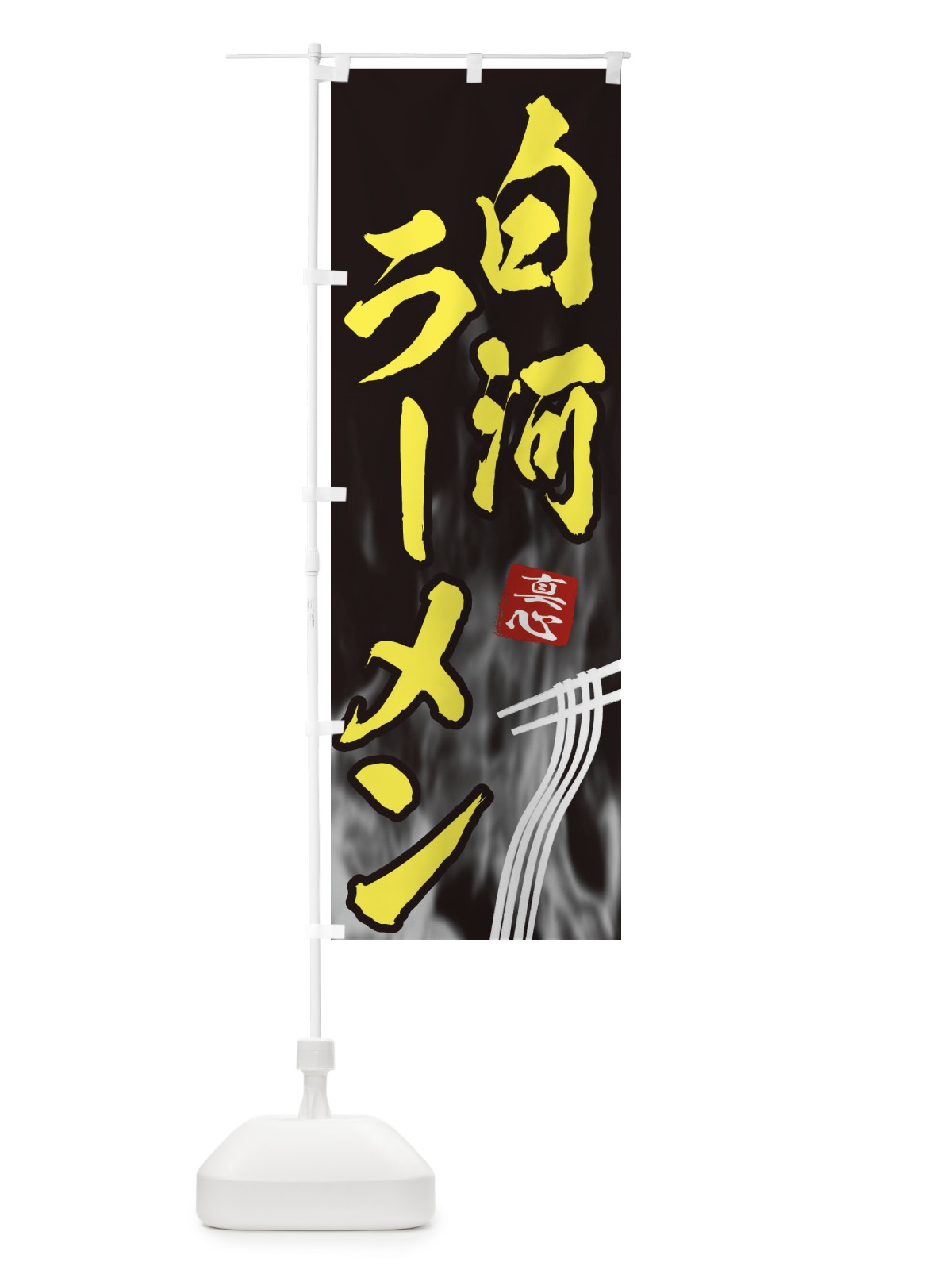 のぼり 白河ラーメン のぼり旗 E88W(デザイン【B】)