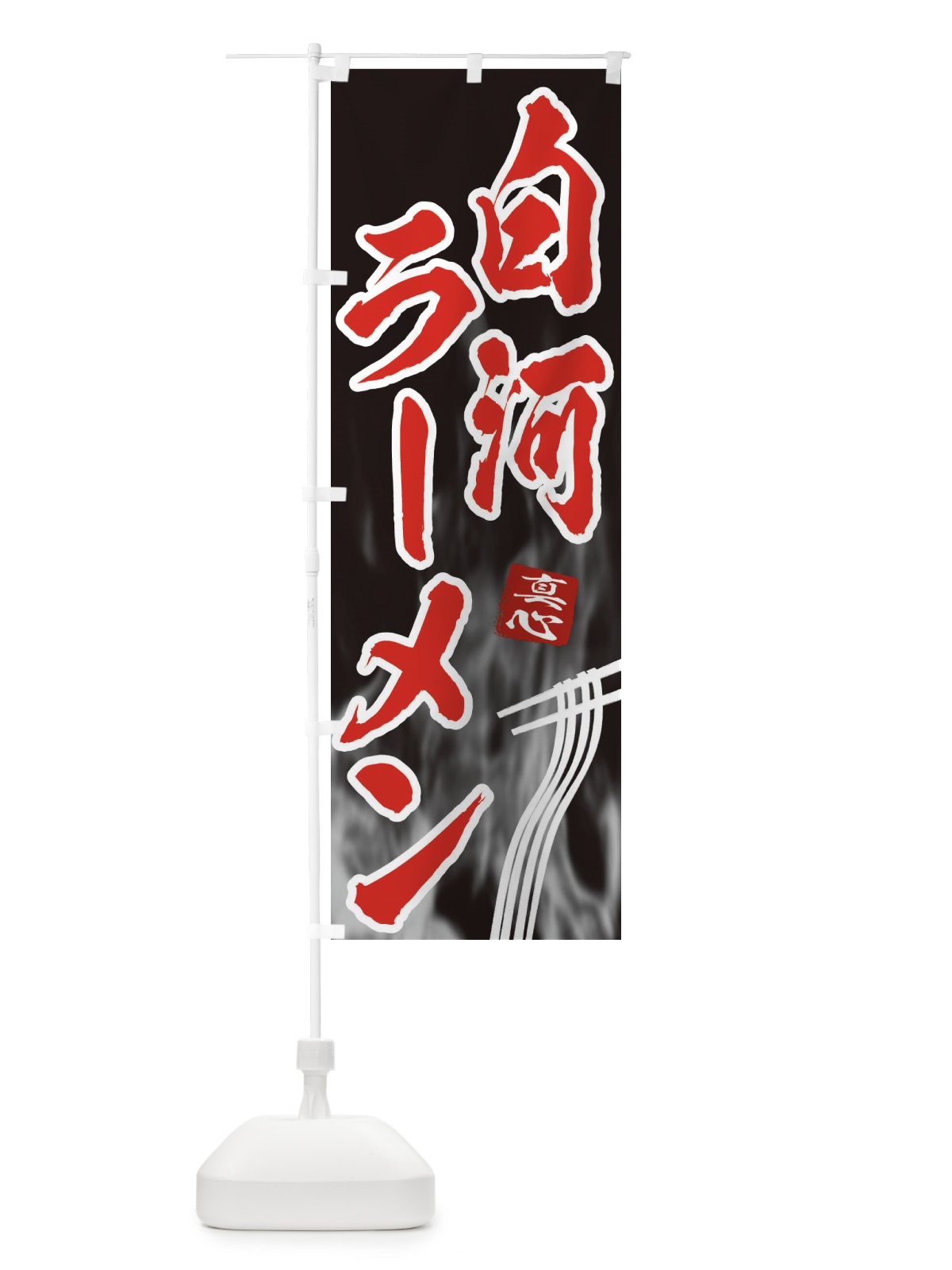 のぼり 白河ラーメン のぼり旗 E88W(デザイン【C】)