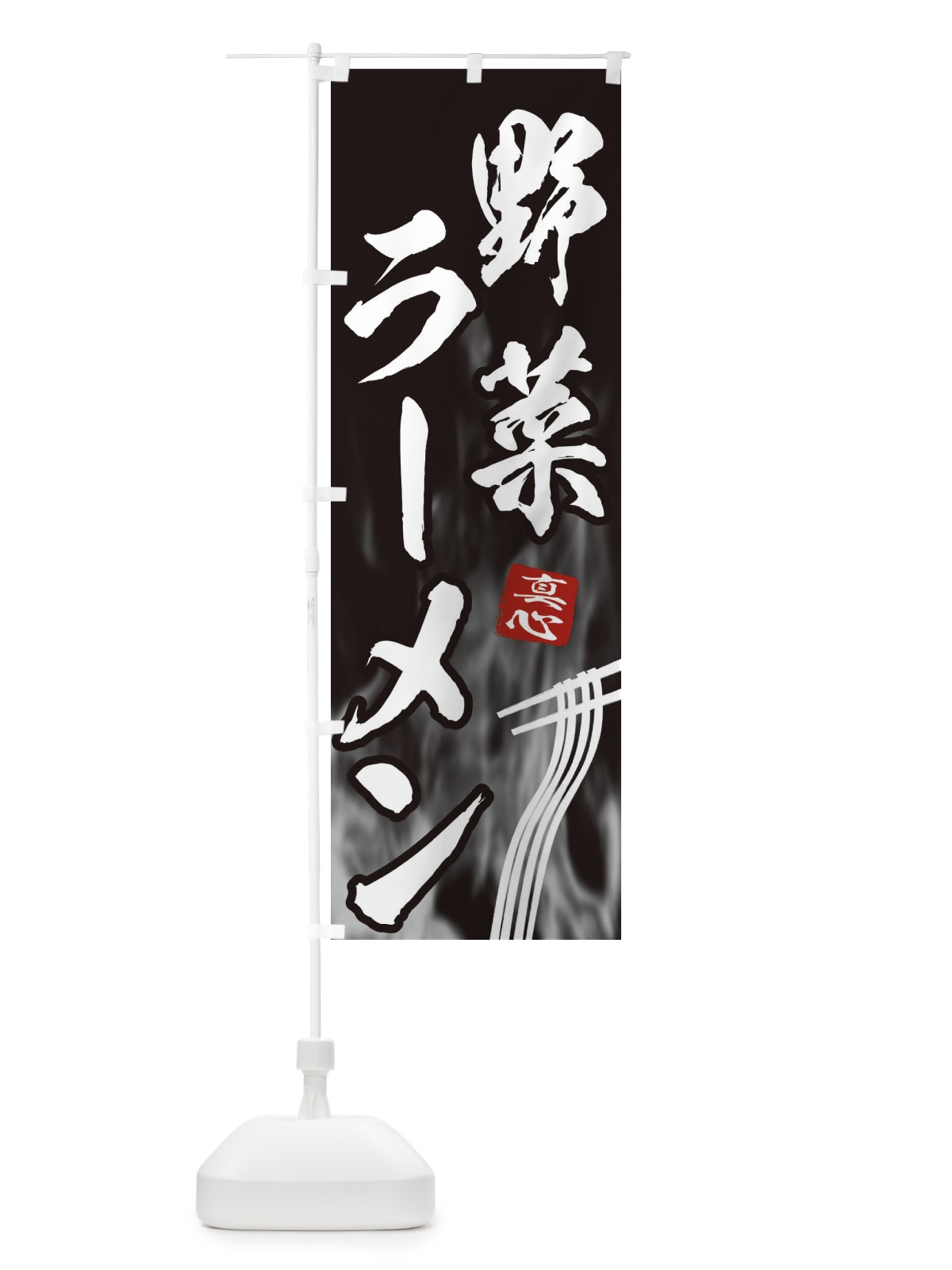 のぼり 野菜ラーメン のぼり旗 E88X(デザイン【A】)