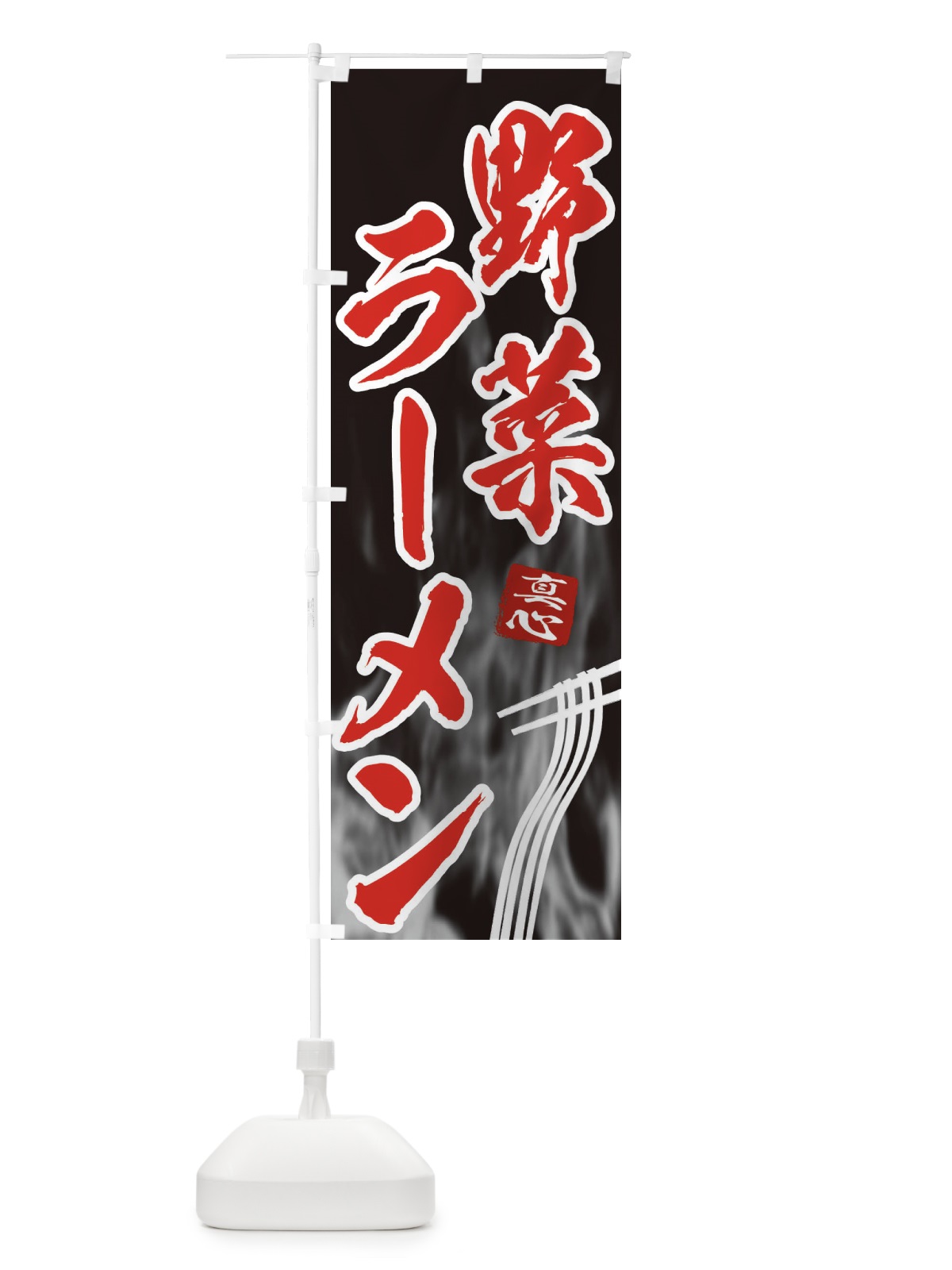 のぼり 野菜ラーメン のぼり旗 E88X(デザイン【C】)