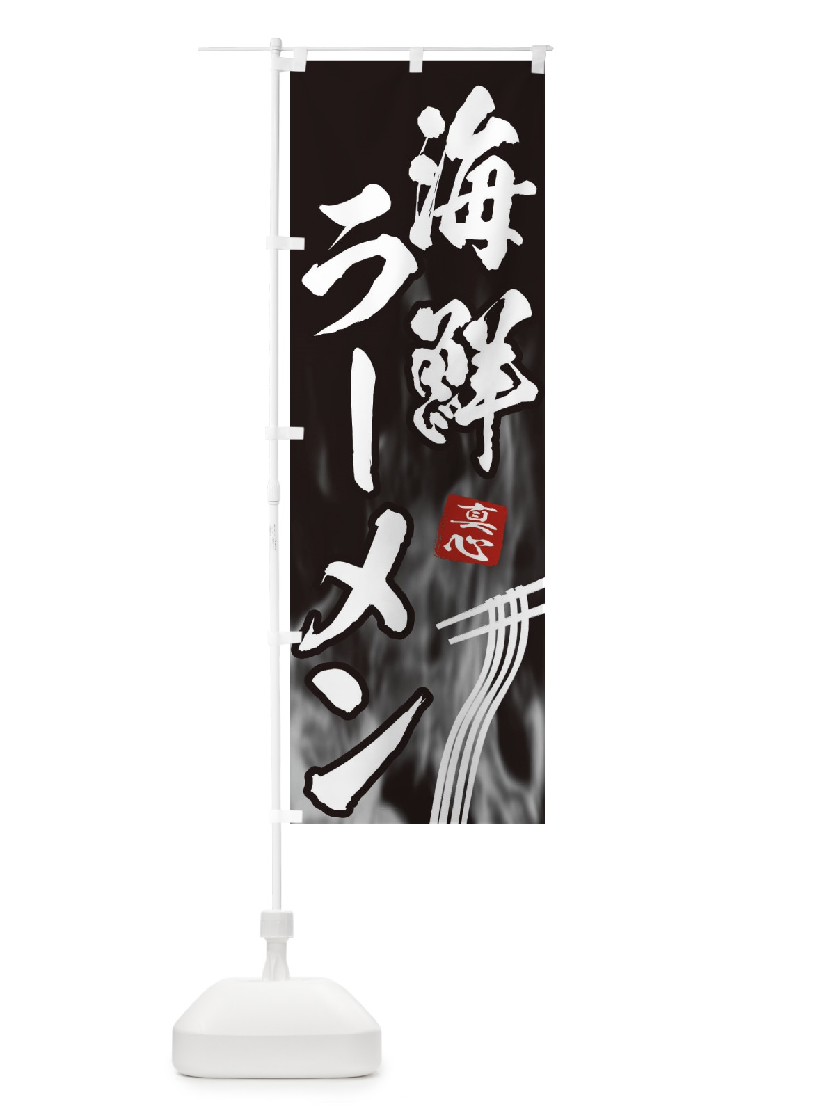 のぼり 海鮮ラーメン のぼり旗 E88Y(デザイン【A】)