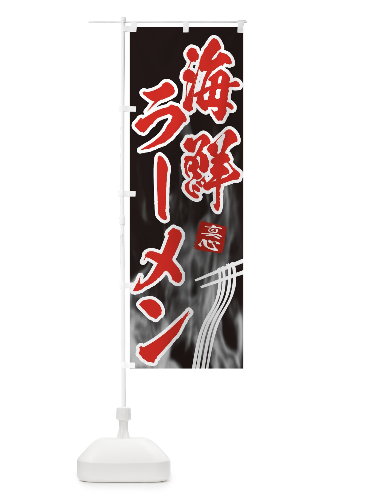 のぼり 海鮮ラーメン のぼり旗 E88Y(デザイン【C】)