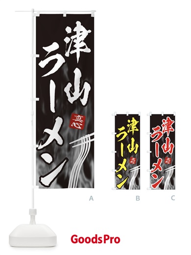 のぼり 津山ラーメン のぼり旗 E890
