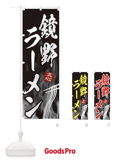 のぼり 鏡野ラーメン のぼり旗 E891