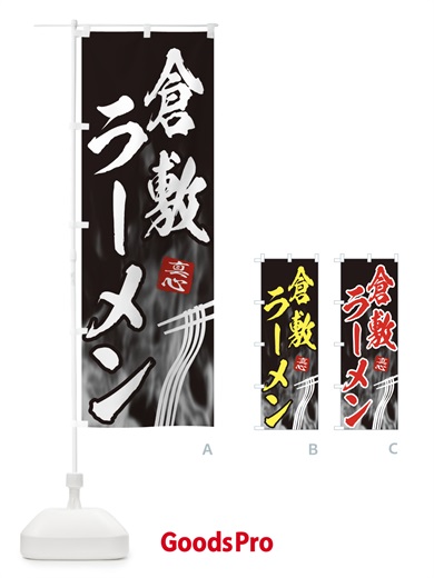 のぼり 倉敷ラーメン のぼり旗 E892