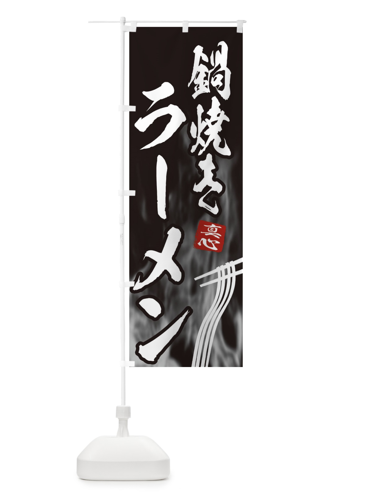 のぼり 鍋焼きラーメン のぼり旗 E895(デザイン【A】)