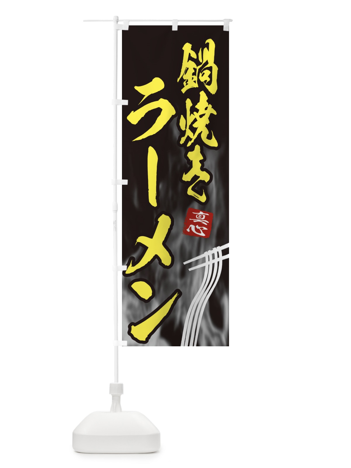 のぼり 鍋焼きラーメン のぼり旗 E895(デザイン【B】)