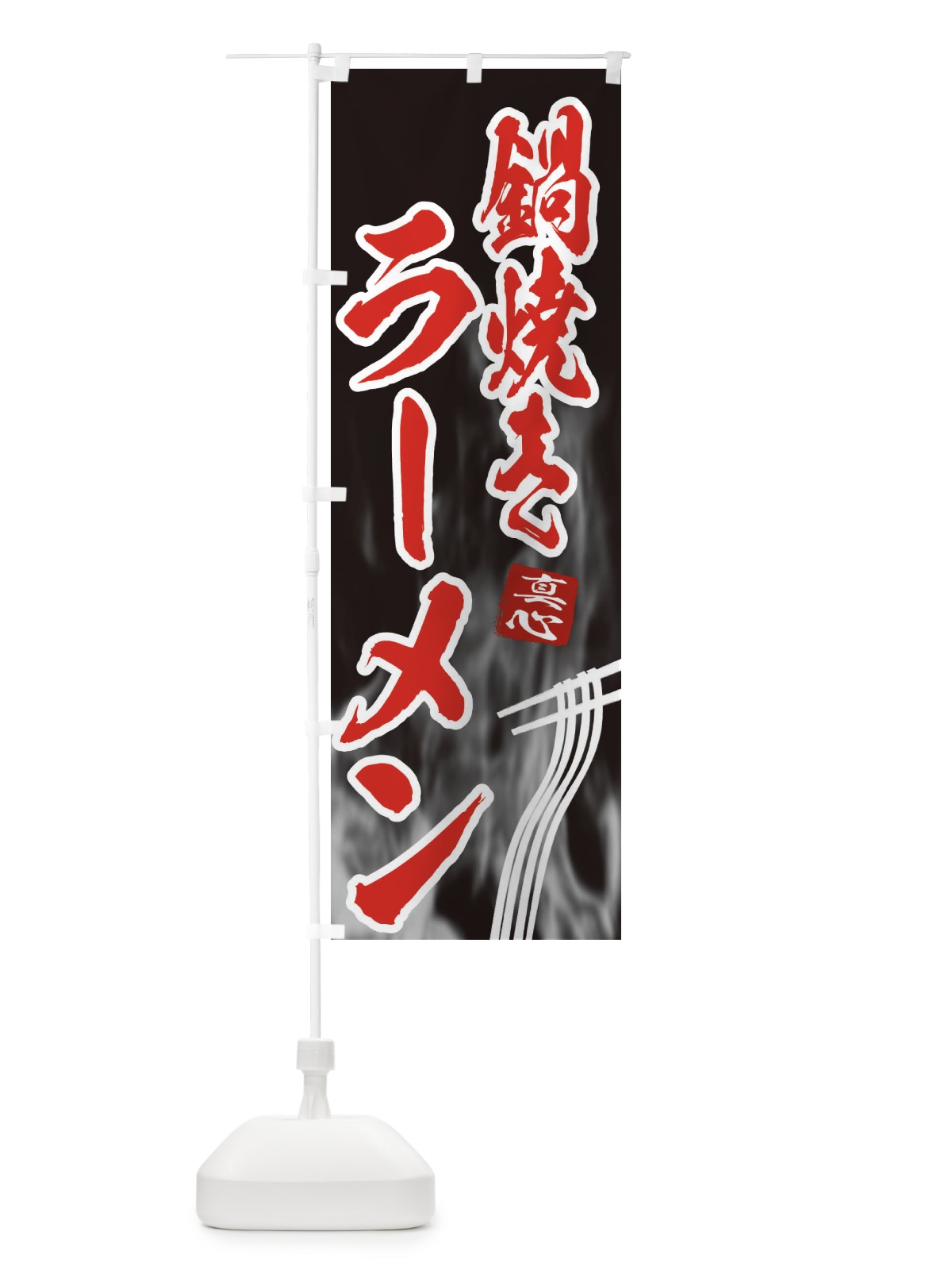 のぼり 鍋焼きラーメン のぼり旗 E895(デザイン【C】)