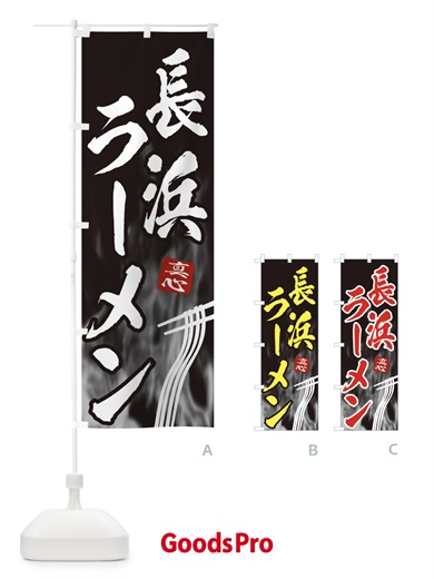 のぼり 長浜ラーメン のぼり旗 E896