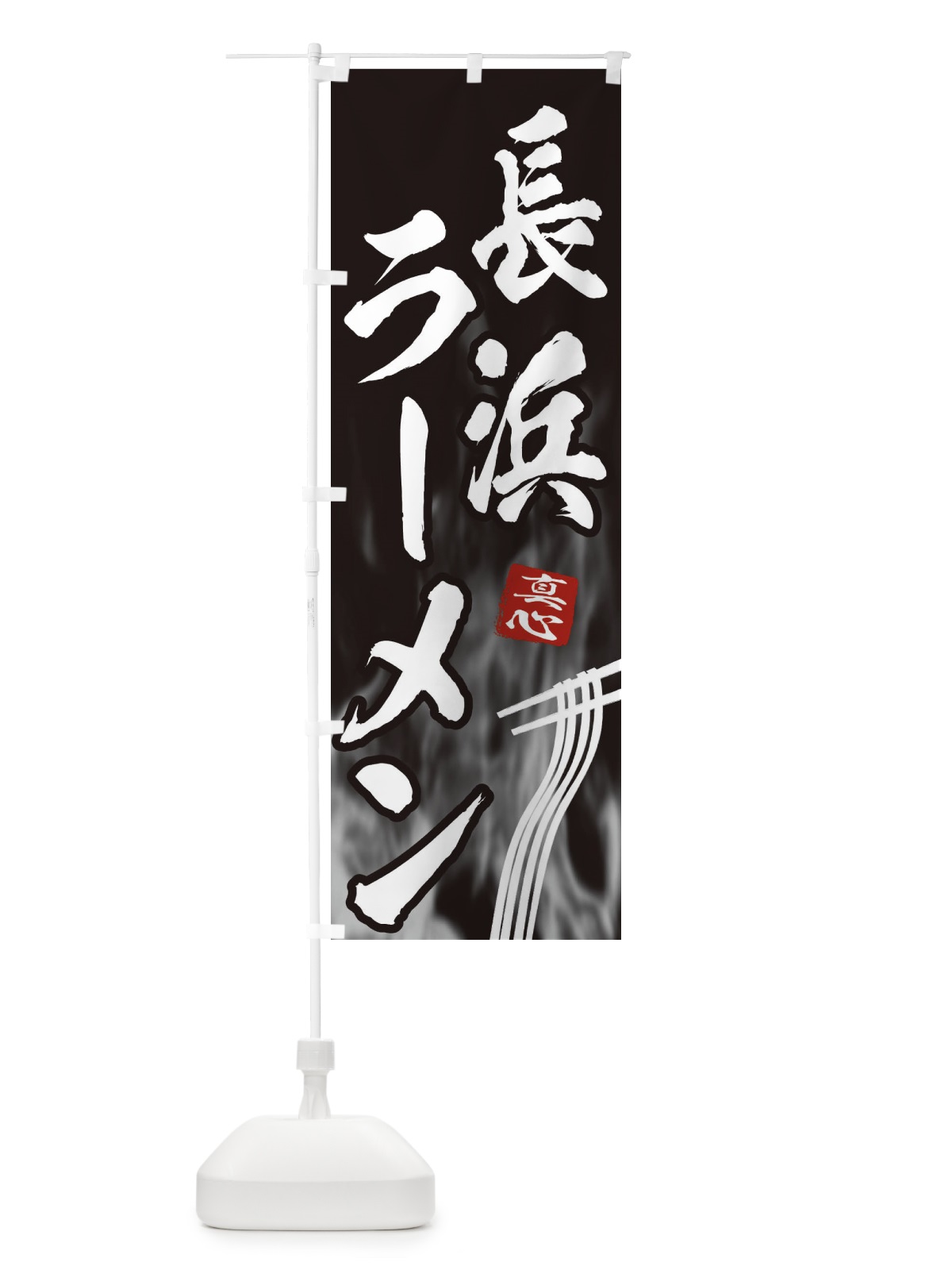 のぼり 長浜ラーメン のぼり旗 E896(デザイン【A】)