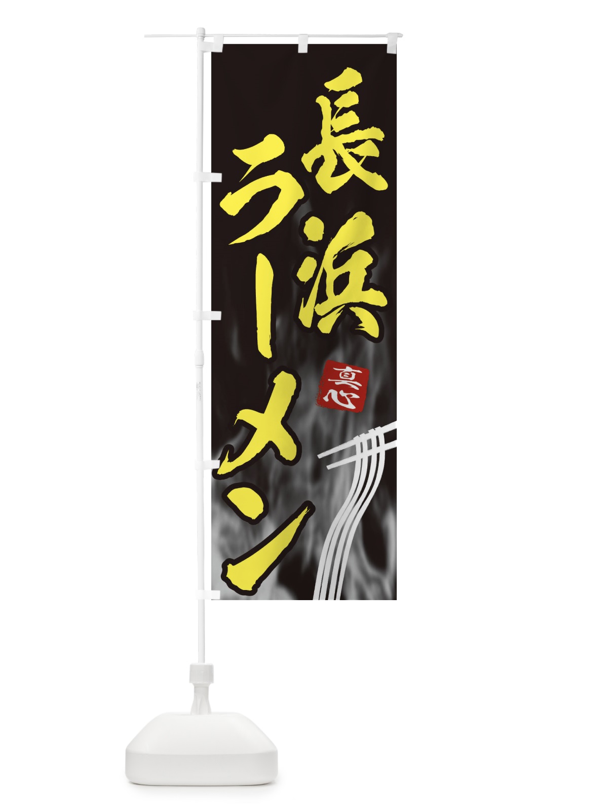 のぼり 長浜ラーメン のぼり旗 E896(デザイン【B】)