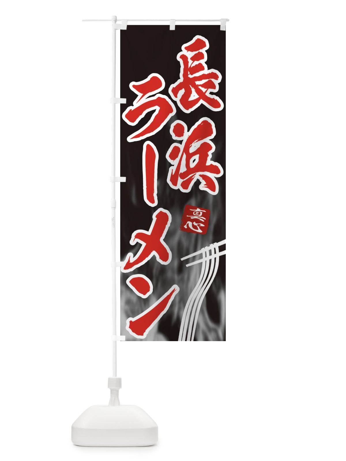 のぼり 長浜ラーメン のぼり旗 E896(デザイン【C】)